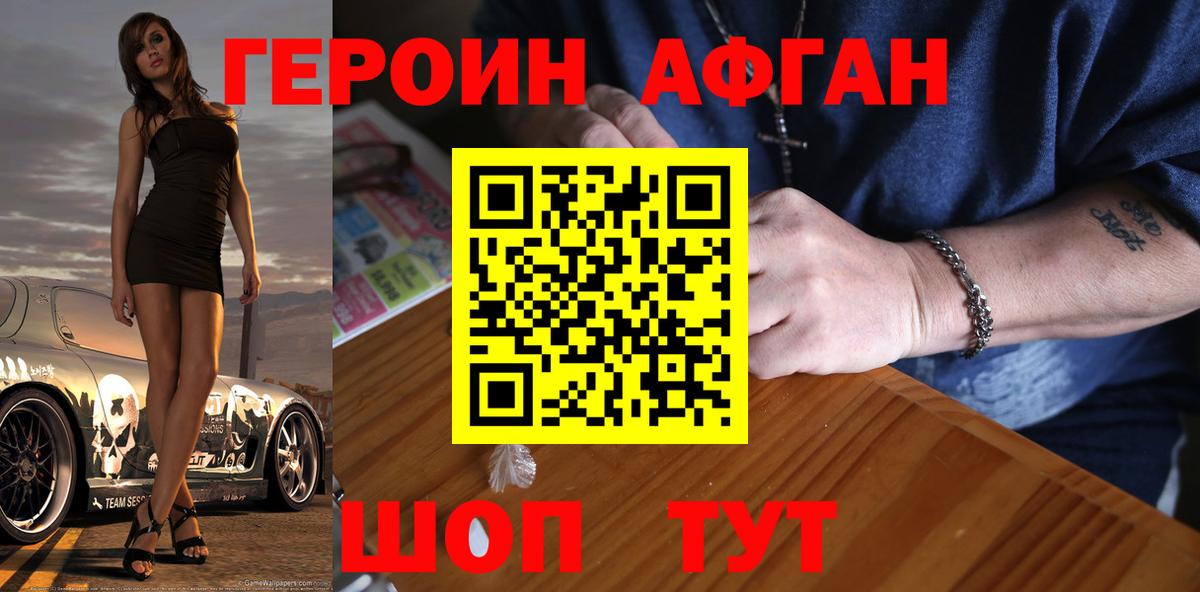 ГЕРОИН Афган Богородицк