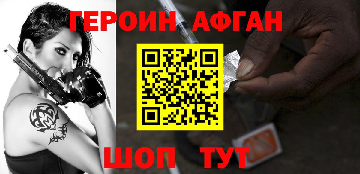 Героин Афган Богородицк